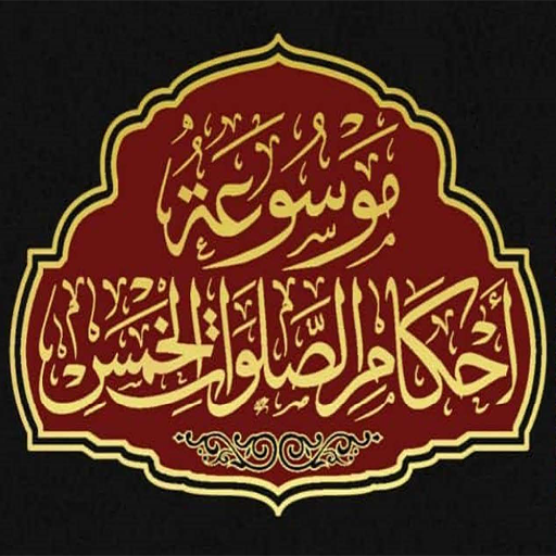 مج4: تابع شروط الصلاة