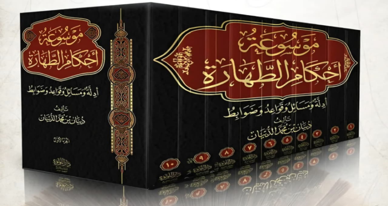 موسوعة أحكام الطهارة