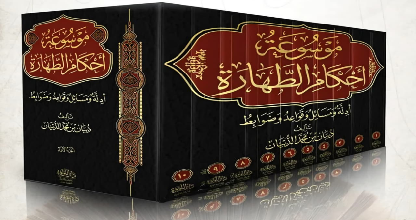 موسوعة أحكام الطهارة (ج1)