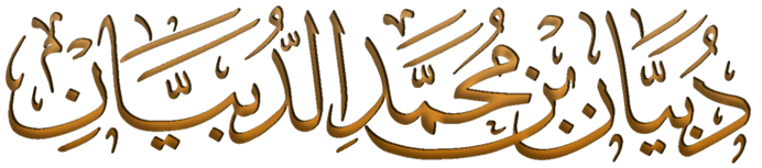 الموقع الرسمي للشيخ دبيان الدبيان