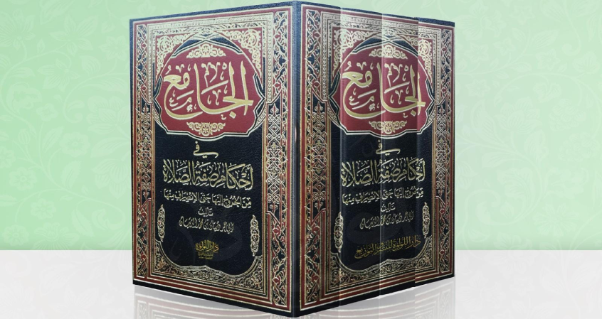 الجامع في أحكام صفة الصلاة (ج1)