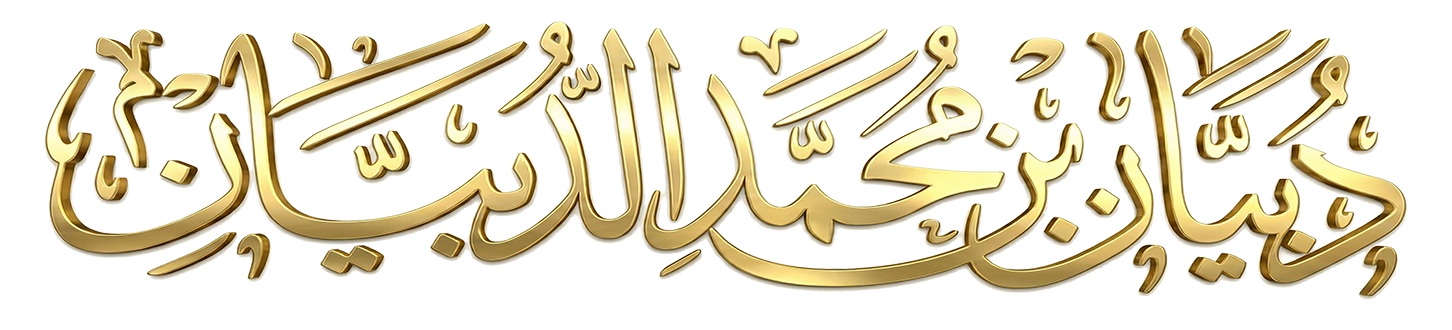 موقع الشيخ دبيان الدبيان