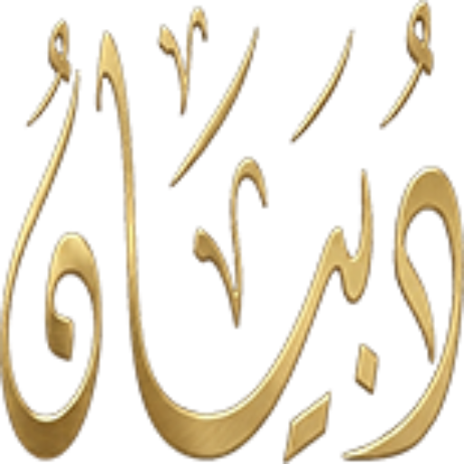 موقع الشيخ دبيان الدبيان