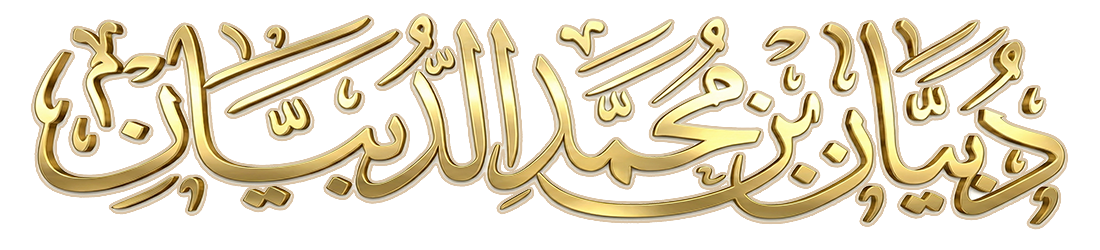 موقع الشيخ دبيان الدبيان